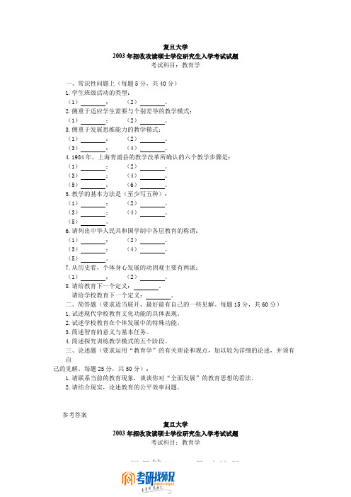 复旦大学教育学2003(附参考答案)已筛选