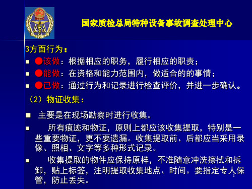 特种设备事故调查处理及有关问题3