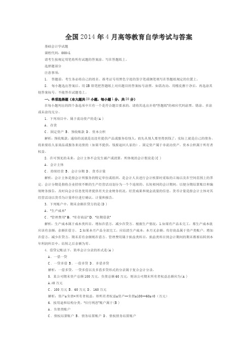 全国2014年4月高等教育自学考试与答案