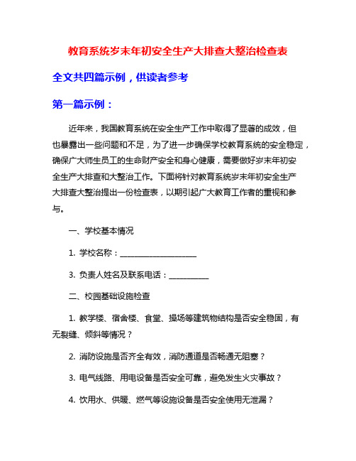 教育系统岁末年初安全生产大排查大整治检查表