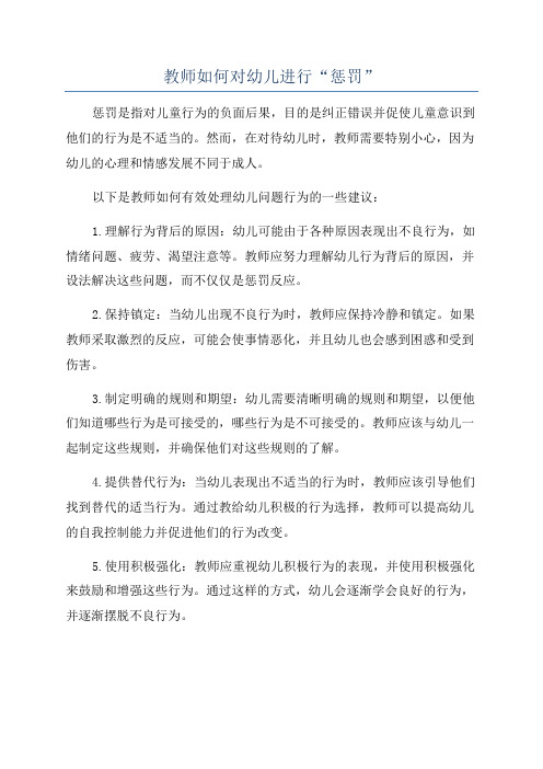 教师如何对幼儿进行“惩罚”