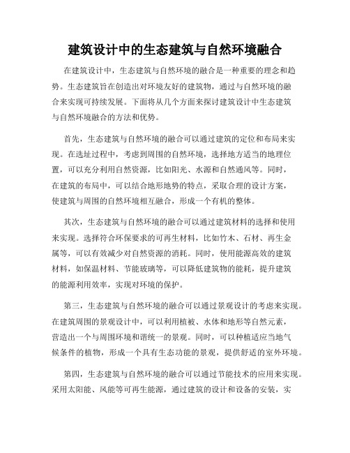 建筑设计中的生态建筑与自然环境融合