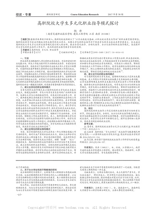 高职院校大学生多元化职业指导模式探讨