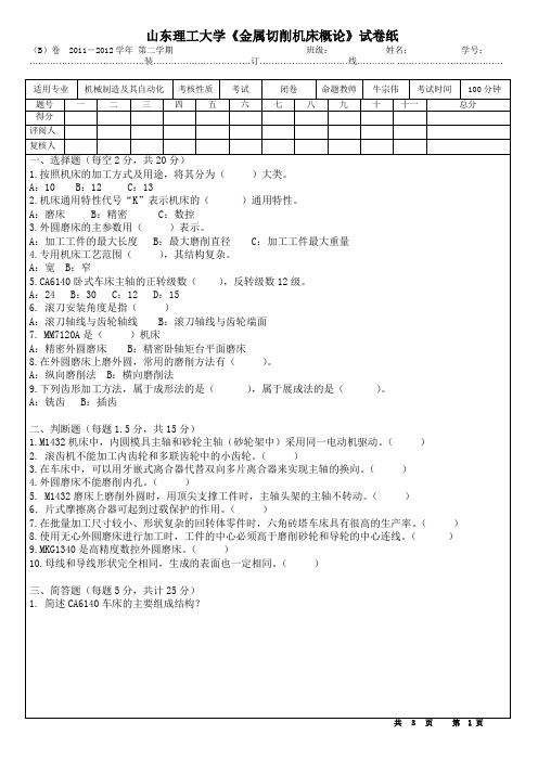 山东理工大学机床试卷4.doc