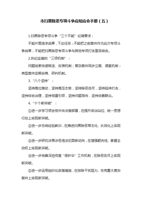 市扫黑除恶专项斗争应知应会手册(五)