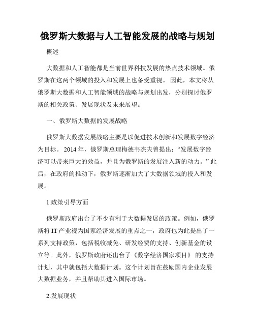 俄罗斯大数据与人工智能发展的战略与规划