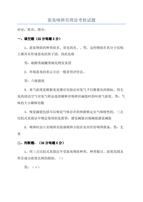 恶臭嗅辨员理论考核试题