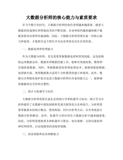 大数据分析师的核心能力与素质要求