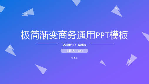 ppt模板课件：渐变背景商务通用PPT模板