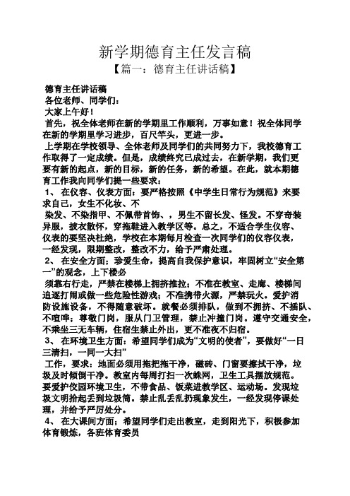 新学期德育主任发言稿