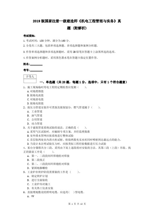 2019版国家注册一级建造师《机电工程管理与实务》真题 (附解析)