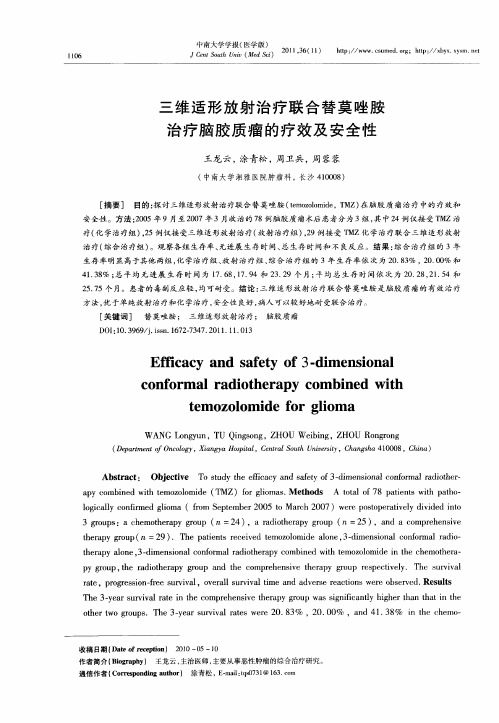 三维适形放射治疗联合替莫唑胺治疗脑胶质瘤的疗效及安全性