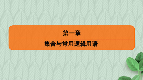 2019-2020学年度最新高中数学苏教版选修1-1课件：1.2简单的逻辑联结词课件(29张)-优质PPT课件