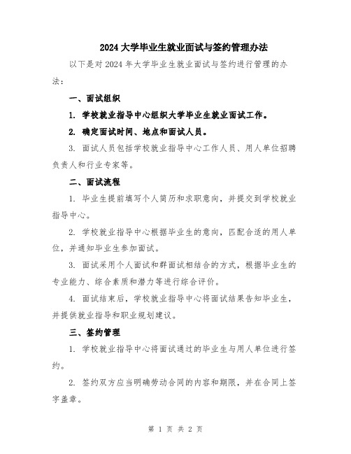 2024大学毕业生就业面试与签约管理办法