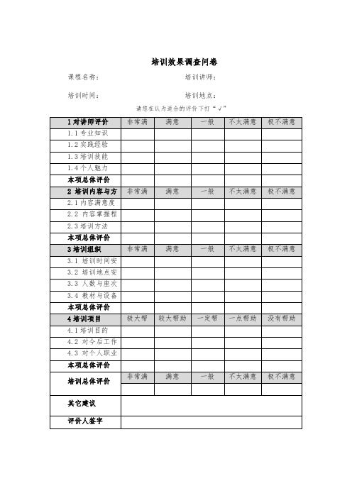 培训效果调查问卷