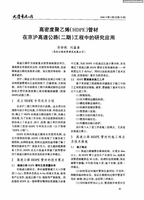 高密度聚乙烯(HDPE)管材在京沪高速公路(二期)工程中的研究应用