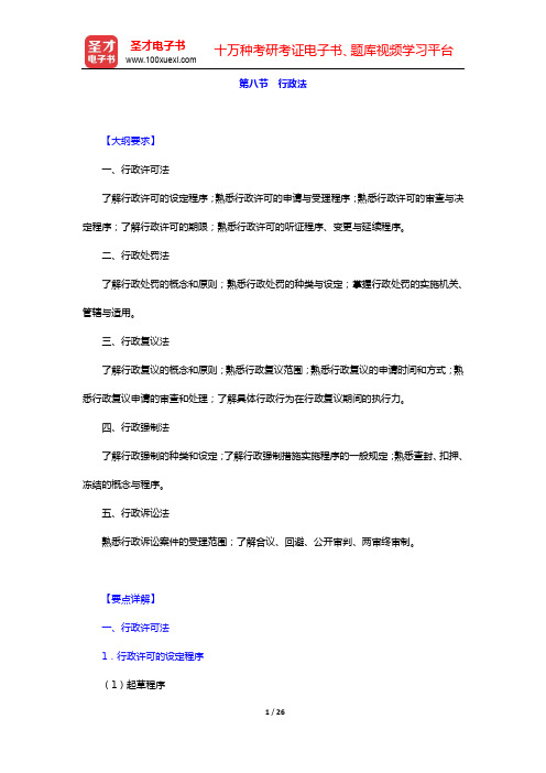 《证券公司合规管理人员胜任能力测试大纲》专用教材-第八节 行政法【圣才出品】
