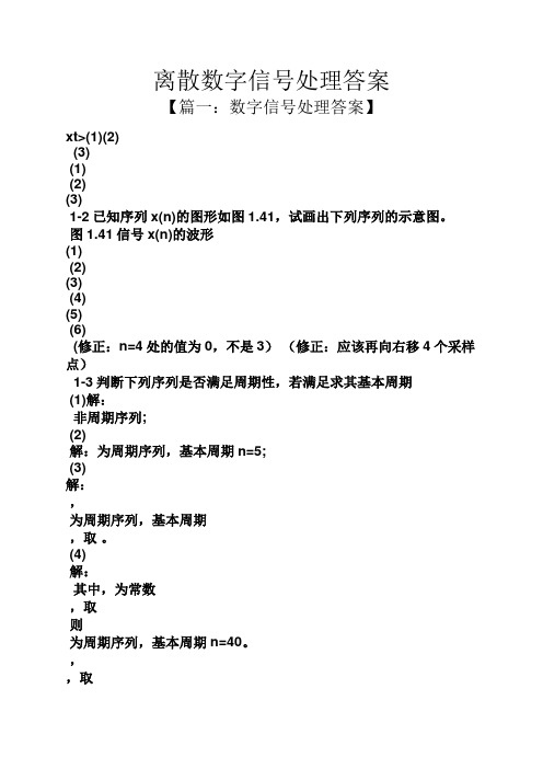 离散数字信号处理答案