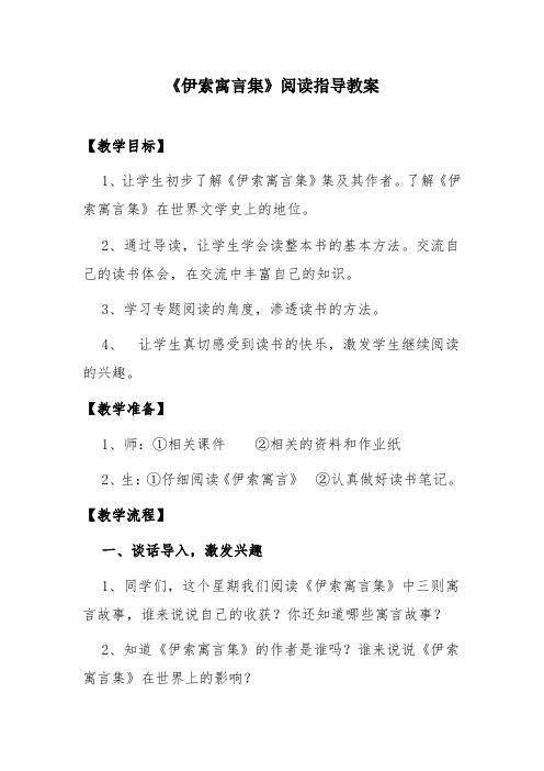 伊索寓言集阅读指导教案