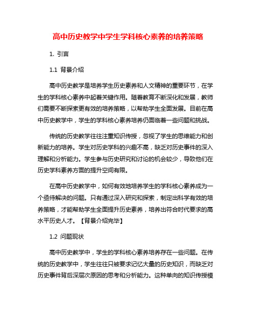 高中历史教学中学生学科核心素养的培养策略