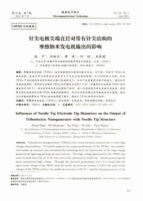 针尖电极尖端直径对带有针尖结构的摩擦纳米发电机输出的影响