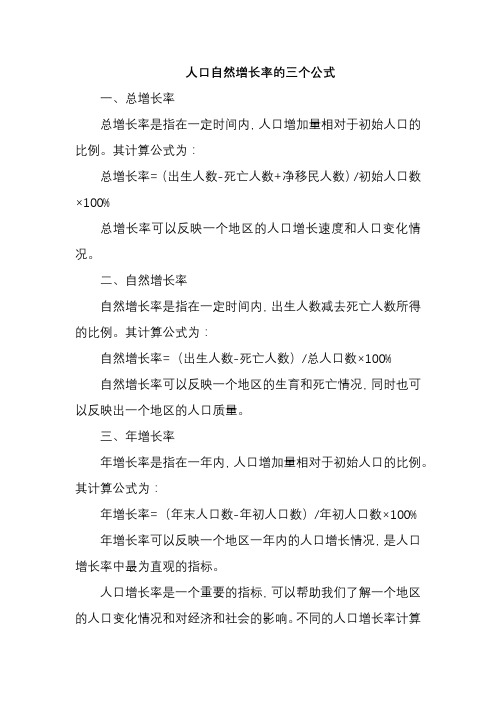 人口自然增长率的三个公式