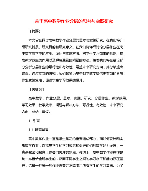 关于高中数学作业分层的思考与实践研究