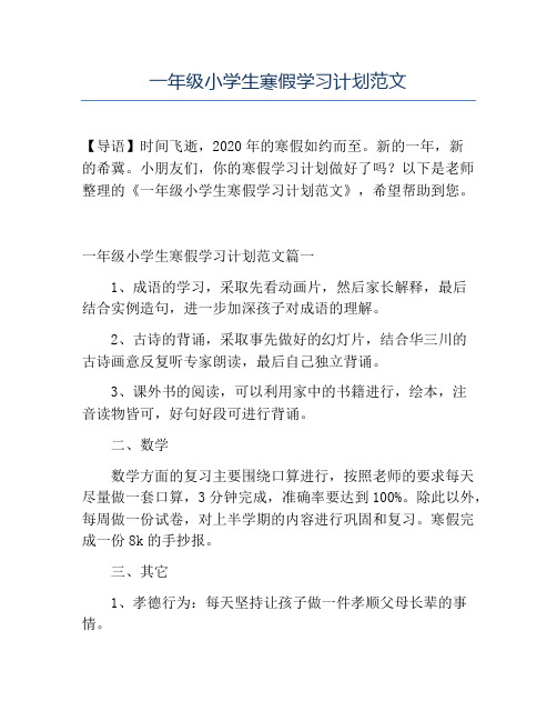 精品一年级小学生寒假学习计划范文