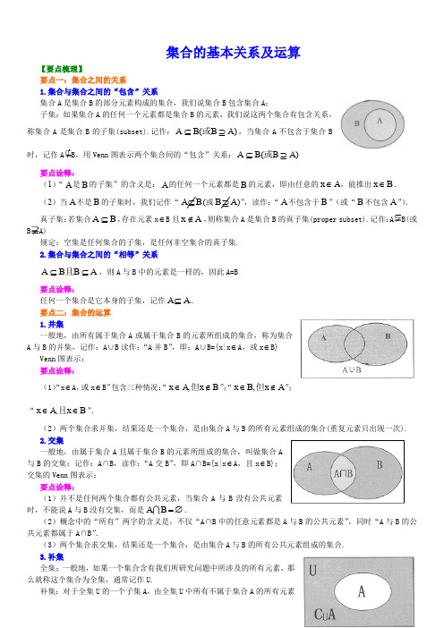 集合的基本关系及运算教案