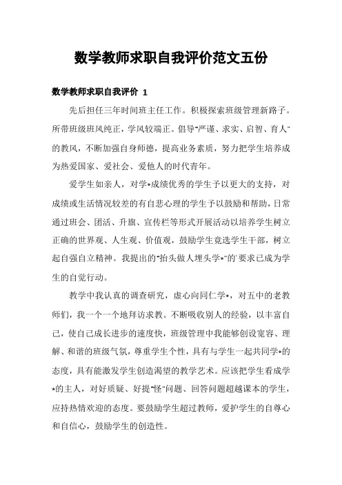 数学教师求职自我评价范文五份