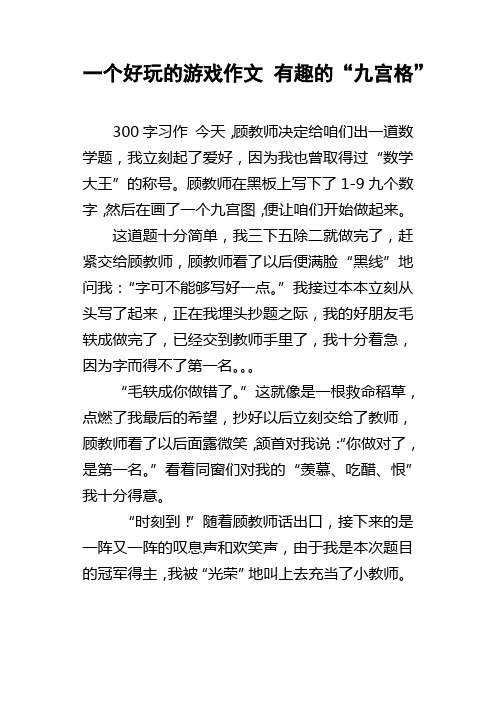 一个好玩的游戏作文有趣的“九宫格”