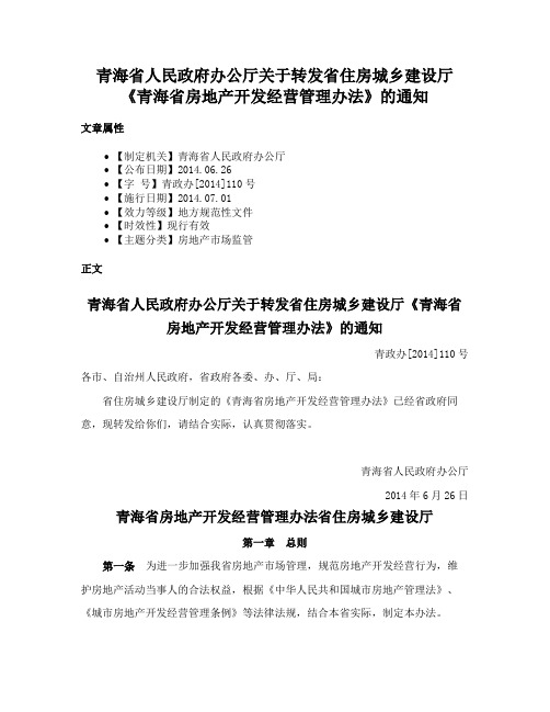 青海省人民政府办公厅关于转发省住房城乡建设厅《青海省房地产开发经营管理办法》的通知