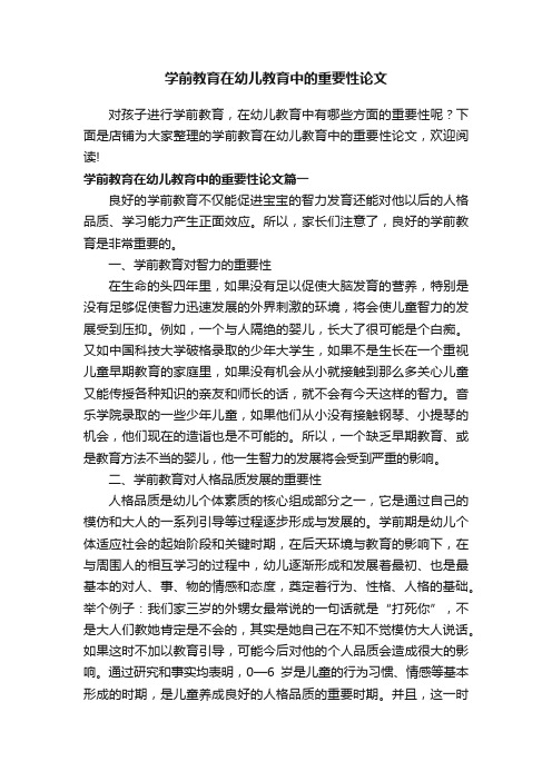 学前教育在幼儿教育中的重要性论文