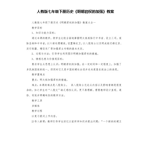 人教版七年级下册历史《明朝君权的加强》教案