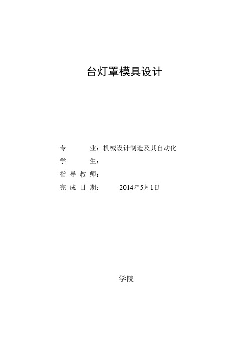 模具毕业设计112台灯罩模具设计说明书