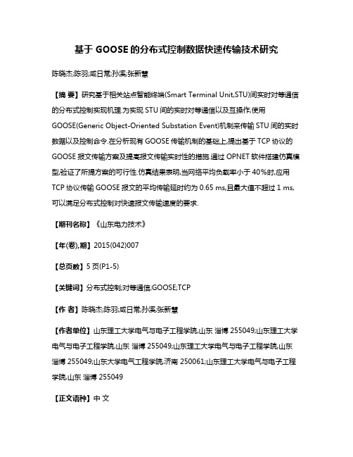 基于GOOSE的分布式控制数据快速传输技术研究