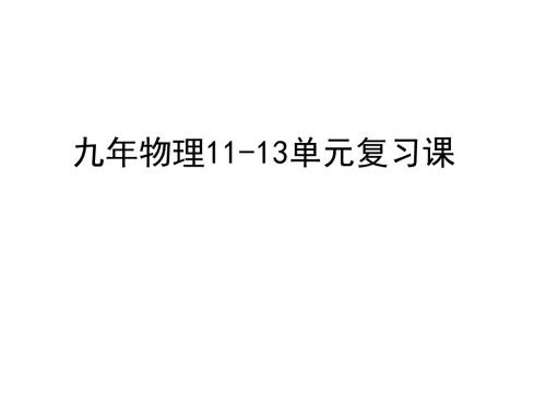 九年级物理11—13单元复习课件(2019)