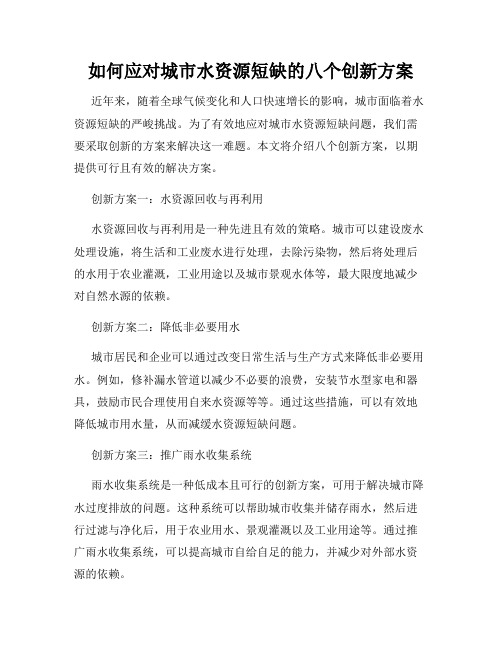 如何应对城市水资源短缺的八个创新方案