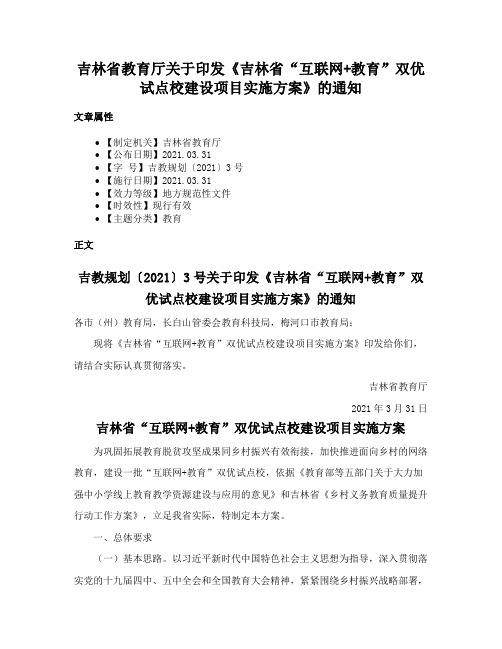 吉林省教育厅关于印发《吉林省“互联网+教育”双优试点校建设项目实施方案》的通知