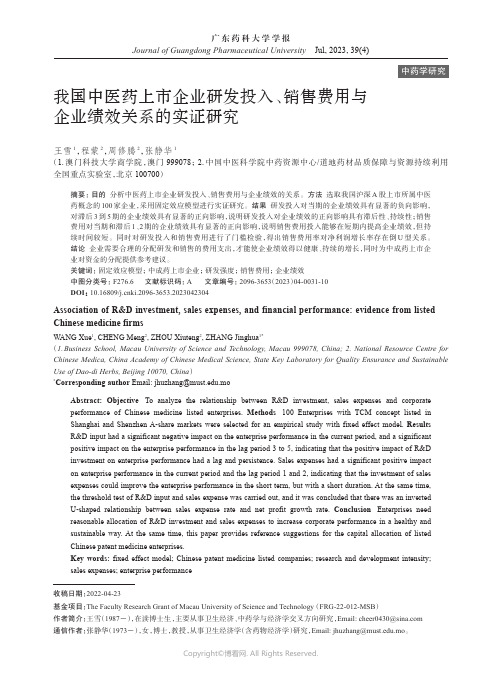 我国中医药上市企业研发投入、销售费用与企业绩效关系的实证研究