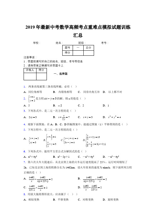 2019年最新中考数学高频考点重难点模拟试题训练汇总639720