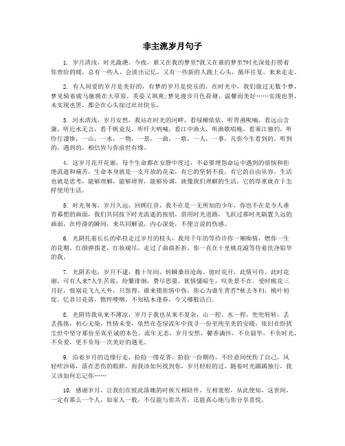 非主流岁月句子