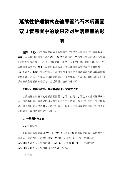 延续性护理模式在输尿管结石术后留置双J管患者中的效果及对生活质量的影响