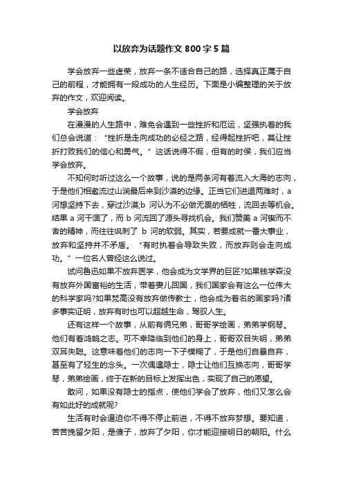 以放弃为话题作文800字5篇