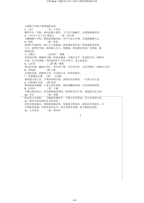 完整word人教版本小学六年级下册的要背诵的内容