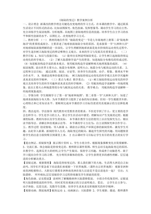 《海陆的变迁》教学案例分析