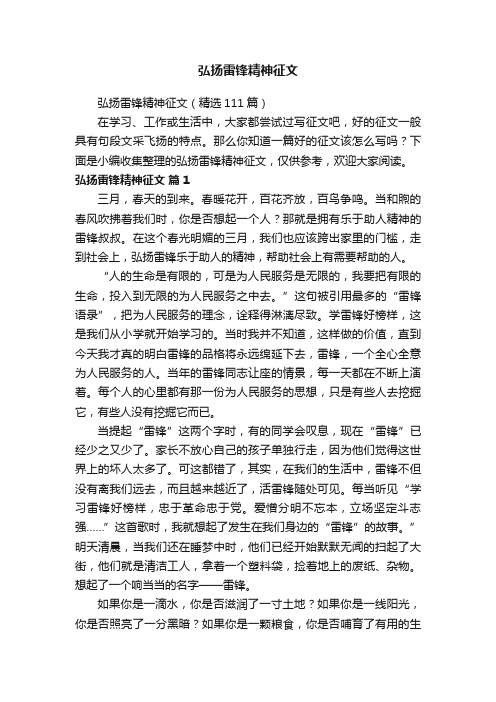 弘扬雷锋精神征文（精选111篇）