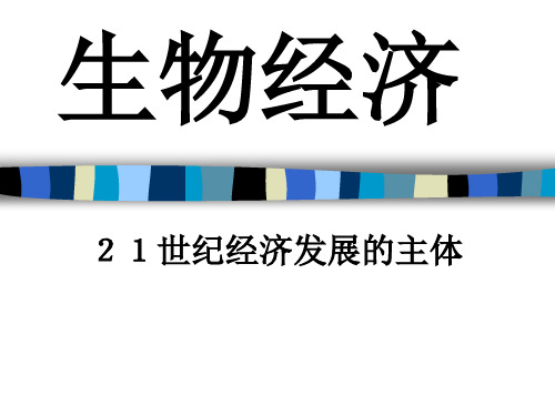 生物经济21世纪经济发展的主体PPT课件