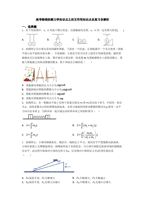 高考物理抚顺力学知识点之相互作用知识点总复习含解析