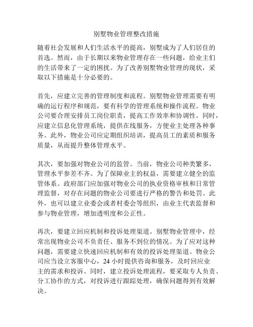 别墅物业管理整改措施